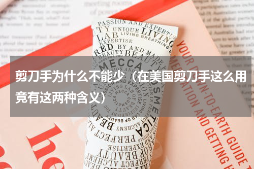 剪刀手为什么不能少（在美国剪刀手这么用竟有这两种含义）