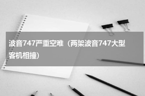 波音747严重空难（两架波音747大型客机相撞）