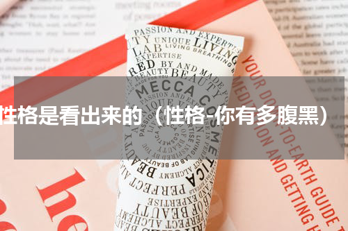 性格是看出来的（性格-你有多腹黑）