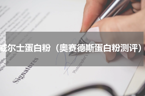 威尔士蛋白粉（奥赛德斯蛋白粉测评）
