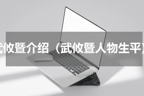 武攸暨介绍（武攸暨人物生平）
