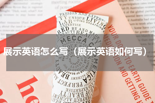 展示英语怎么写（展示英语如何写）