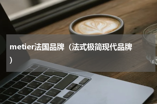 metier法国品牌（法式极简现代品牌）