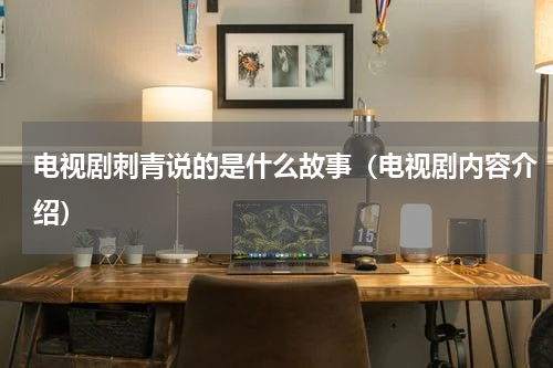 电视剧刺青说的是什么故事（电视剧内容介绍）