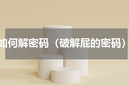 如何解密码（破解屁的密码）