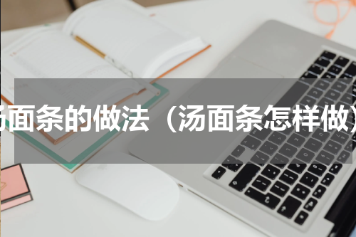 汤面条的做法（汤面条怎样做）