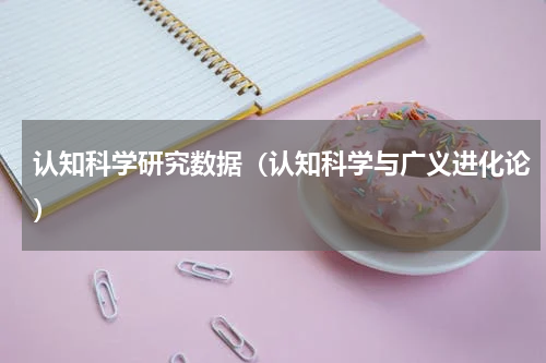 认知科学研究数据（认知科学与广义进化论）