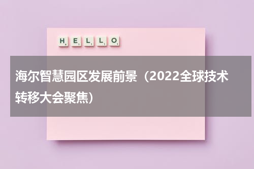 海尔智慧园区发展前景（2022全球技术转移大会聚焦）
