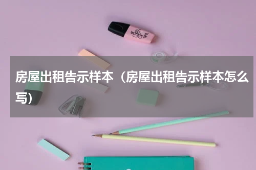 房屋出租告示样本（房屋出租告示样本怎么写）