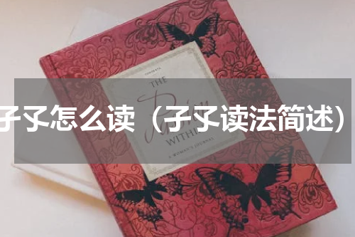 孑孓怎么读（孑孓读法简述）