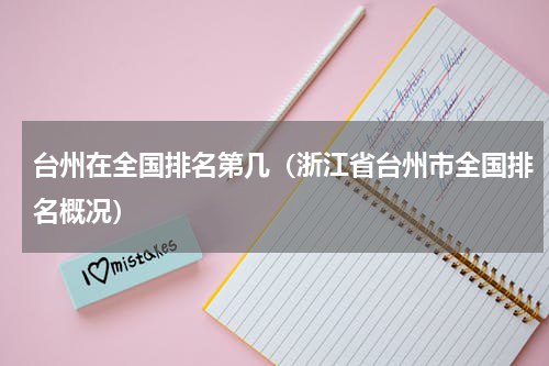 台州在全国排名第几（浙江省台州市全国排名概况）