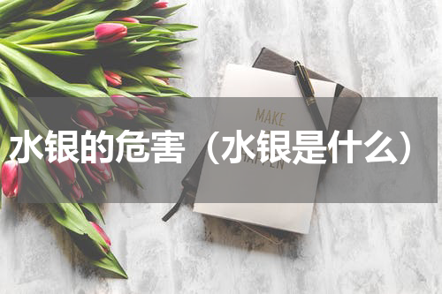 水银的危害（水银是什么）
