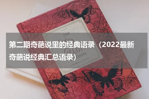 第二期奇葩说里的经典语录（2022最新奇葩说经典汇总语录）