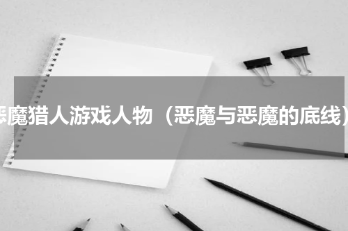 恶魔猎人游戏人物（恶魔与恶魔的底线）