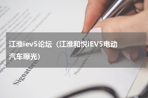 江淮iev5论坛（江淮和悦iEV5电动汽车曝光）