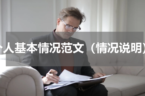 个人基本情况范文（情况说明）