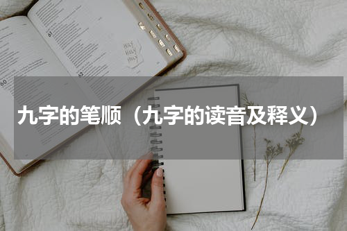 九字的笔顺（九字的读音及释义）