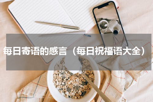 每日寄语的感言（每日祝福语大全）