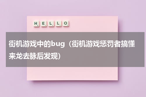 街机游戏中的bug（街机游戏惩罚者搞懂来龙去脉后发现）