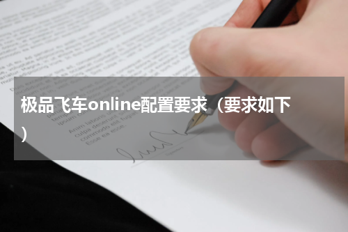极品飞车online配置要求（要求如下）