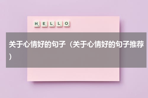 关于心情好的句子（关于心情好的句子推荐）