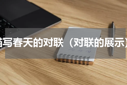 描写春天的对联（对联的展示）