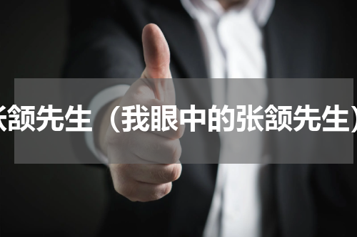 张颔先生（我眼中的张颔先生）