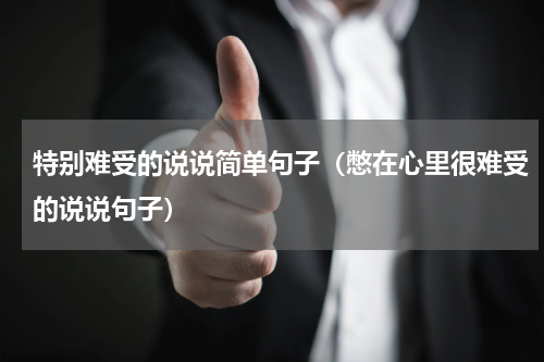 特别难受的说说简单句子（憋在心里很难受的说说句子）