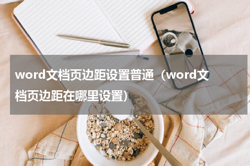 word文档页边距设置普通（word文档页边距在哪里设置）