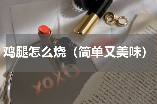 鸡腿怎么烧（简单又美味）