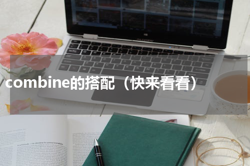 combine的搭配（快来看看）