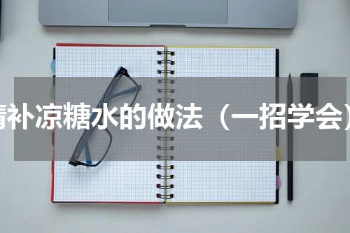 清补凉糖水的做法（一招学会）