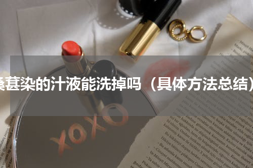 桑葚染的汁液能洗掉吗（具体方法总结）