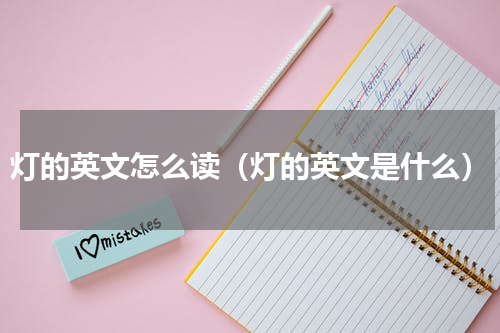 灯的英文怎么读（灯的英文是什么）