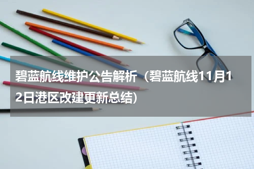 碧蓝航线维护公告解析（碧蓝航线11月12日港区改建更新总结）