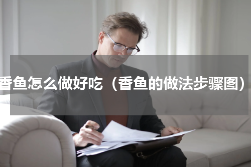 香鱼怎么做好吃（香鱼的做法步骤图）