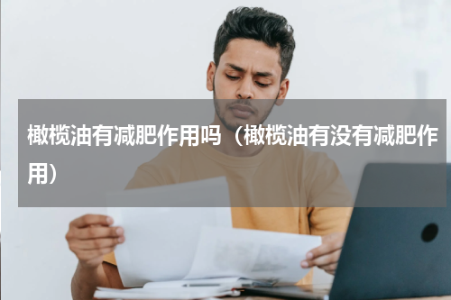 橄榄油有减肥作用吗（橄榄油有没有减肥作用）