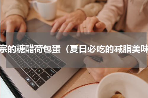 正宗的糖醋荷包蛋（夏日必吃的减脂美味）