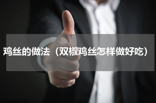 鸡丝的做法（双椒鸡丝怎样做好吃）