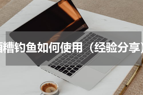 酒糟钓鱼如何使用（经验分享）