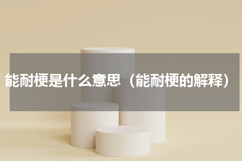 能耐梗是什么意思（能耐梗的解释）