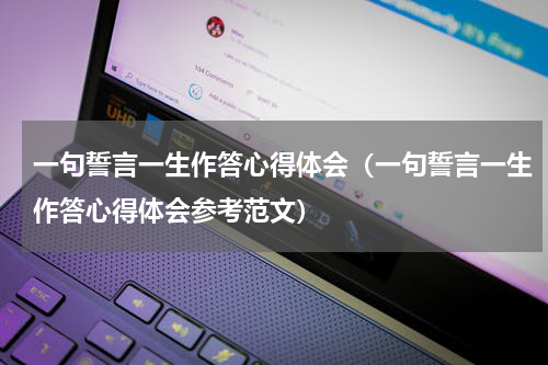 一句誓言一生作答心得体会（一句誓言一生作答心得体会参考范文）