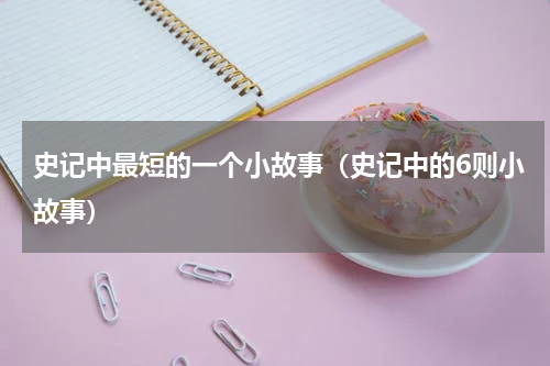 史记中最短的一个小故事（史记中的6则小故事）