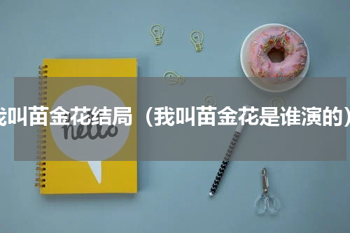 我叫苗金花结局（我叫苗金花是谁演的）