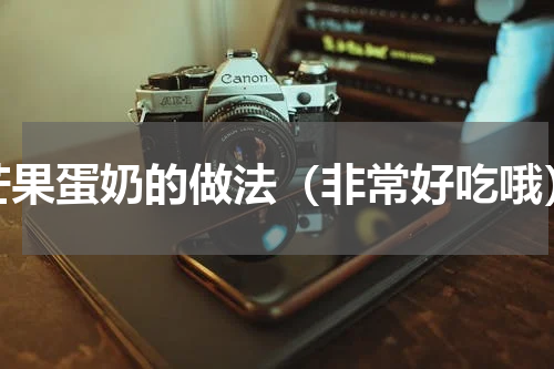 芒果蛋奶的做法（非常好吃哦）