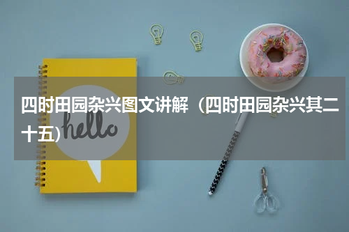 四时田园杂兴图文讲解（四时田园杂兴其二十五）