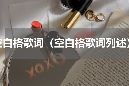 空白格歌词（空白格歌词列述）