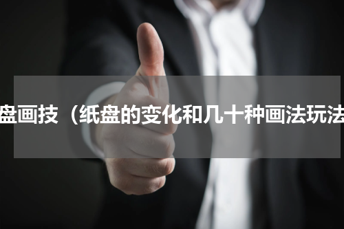 纸盘画技（纸盘的变化和几十种画法玩法）