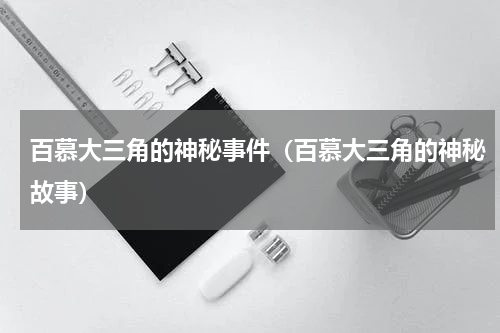 百慕大三角的神秘事件（百慕大三角的神秘故事）