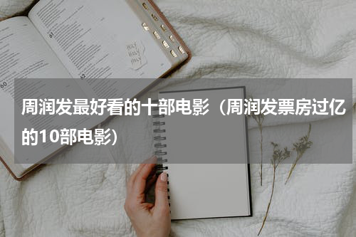 周润发最好看的十部电影（周润发票房过亿的10部电影）